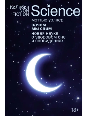 Зачем мы спим. Новая наука о здоровом сне и сновидениях (европокет)- купить в магазине Кассандра, фото, 9785389272682, 