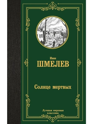 Солнце мертвых- купить в магазине Кассандра, фото, 9785171782689, 