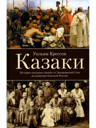 Казаки. История "вольных людей" от Запорожской Сечи до коммунистической России- купить в магазине Кассандра, фото, 9785952466418, 