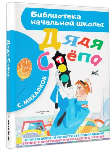 Дядя Степа- купить в магазине Кассандра, фото, 9785170925704, 