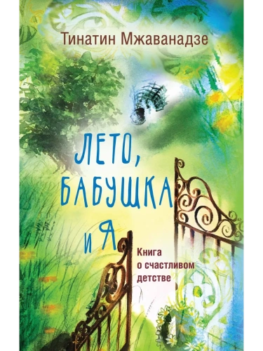 Лето, бабушка и я- купить в магазине Кассандра, фото, 9785171186463, 
