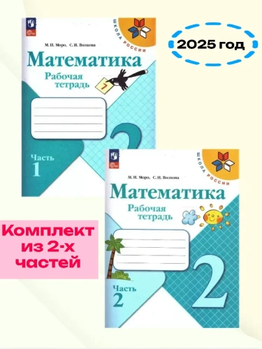 Математика 2кл.Моро.Рабочая тетрадь.Комплект из 2частей.2025.Новый ФПУ- купить в магазине Кассандра, фото, , 