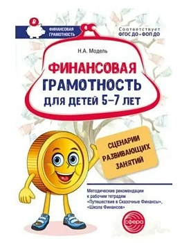 Финансовая грамотность для детей 5-7 лет. Сценарии развивающих занятий: Метод. рекомендации к рабочи — фото, ISBN 9785994934166