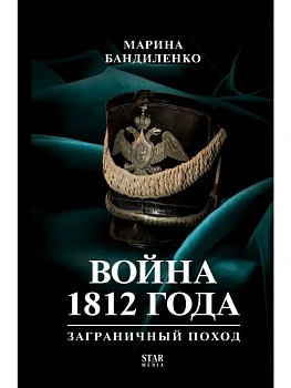 Война 1812 года: заграничный поход - купить в магазине Кассандра, фото, 9785171619923, 