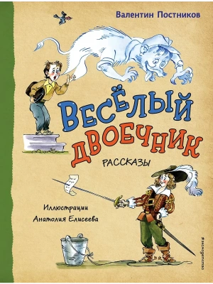 Весёлый двоечник. Рассказы (ил. А. Елисеева) — фото, ISBN 9785042016585