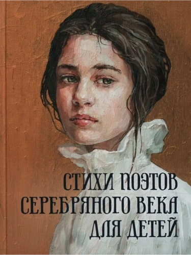 Стихи поэтов Серебряного века для детей- купить в магазине Кассандра, фото, 9785001857655, 