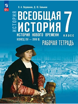 Всеобщая история.История Нового времени.7кл.Конец XV — XVII век.Мединский.Рабочая тетрадь.2026 - купить в магазине Кассандра, фото, 9785091334913, 