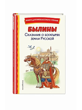 Былины. Сказания о богатырях земли Русской (ил. И. Беличенко) - купить в магазине Кассандра, фото, 9785041757793, 