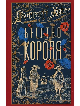 Бегство короля — фото, ISBN 9785952467415