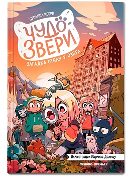 Чудо-звери: загадка отеля у озера. Ч. 6 — фото, ISBN 9785222433584