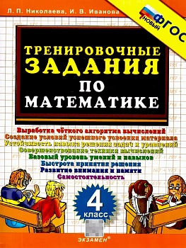 5000. ТРЕНИРОВОЧНЫЕ ЗАДАНИЯ ПО МАТЕМАТИКЕ. 4 КЛАСС. ФГОС НОВЫЙ - купить в магазине Кассандра, фото, 9785377220404, 