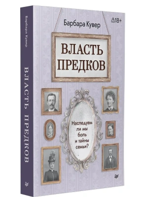 Власть предков. Наследуем ли мы боль и тайны семьи?- купить в магазине Кассандра, фото, 9785446145607, 