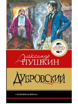 Дубровский- купить в магазине Кассандра, фото, , 