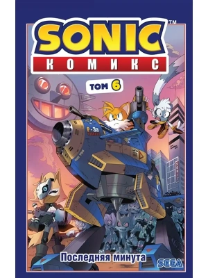 Sonic. Последняя минута. Комикс. Том. 6 (перевод от Diamond Dust и Сыендука)- купить в магазине Кассандра, фото, 9785041177553, 