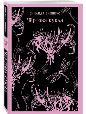 Чёртова кукла- купить в магазине Кассандра, фото, 9785042112706, 