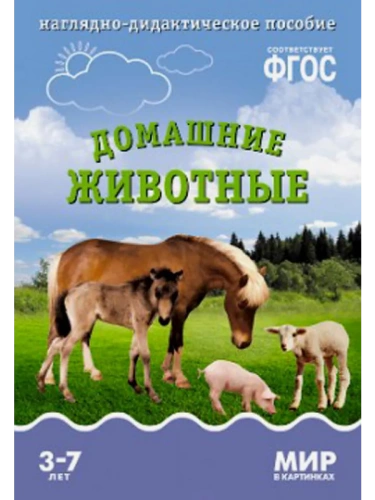 ФГОС.Мир в картинках. Домашние животные- купить в магазине Кассандра, фото, 9785431506161, 