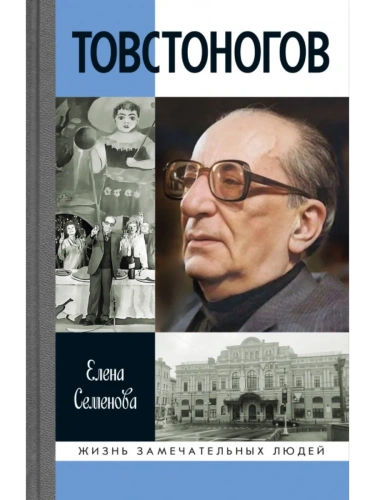 Товстоногов: спасавший красоту- купить в магазине Кассандра, фото, 9785235052253, 