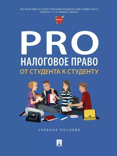 ProНалоговое право: от студента к студенту. Уч. пос.- купить в магазине Кассандра, фото, 9785392407675, 