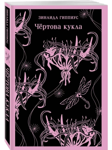 Чёртова кукла- купить в магазине Кассандра, фото, 9785042112706, 