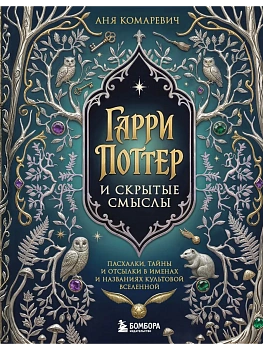 Гарри Поттер и скрытые смыслы. Пасхалки, тайны и отсылки в именах и названиях культовой вселенной. - купить в магазине Кассандра, фото, 9785042333460, 