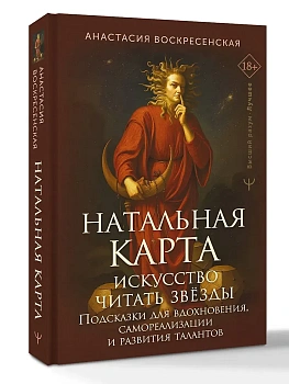 Натальная карта: искусство читать звёзды. Подсказки для вдохновения, самореализации и развития талантов - купить в магазине Кассандра, фото, 9785171777685, 