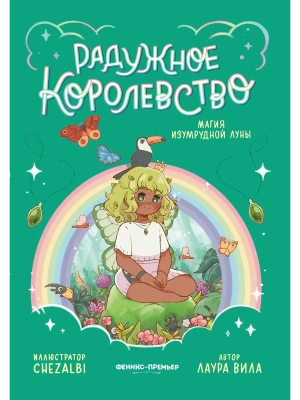 Радужное королевство. Магия изумрудной луны- купить в магазине Кассандра, фото, 9785222433621, 