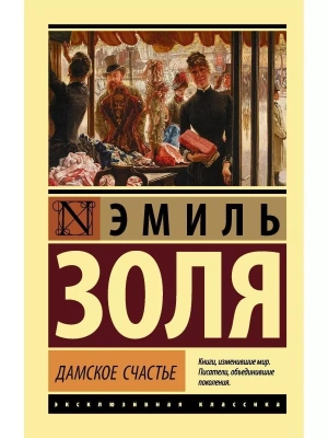 Дамское счастье- купить в магазине Кассандра, фото, 9785171026097, 