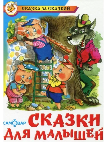 Сказки для малышей- купить в магазине Кассандра, фото, 9785978109320, 