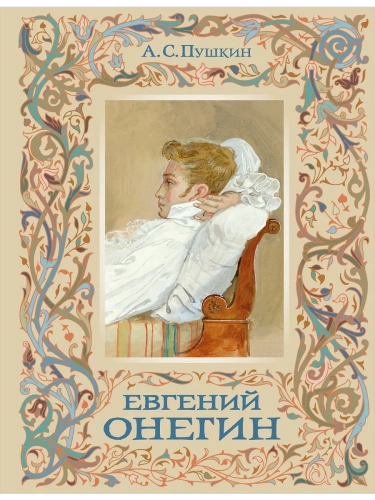 Евгений Онегин (с иллюстрациями)- купить в магазине Кассандра, фото, 9785041815943, 