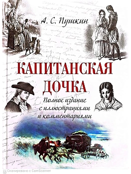 Капитанская дочка — фото, ISBN 9785002880089