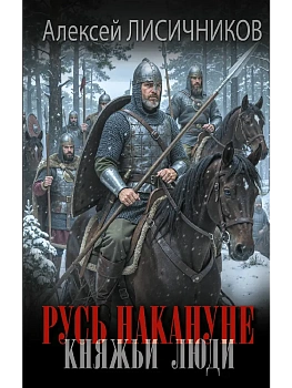 Русь накануне. Княжьи люди - купить в магазине Кассандра, фото, 9785171848323, 