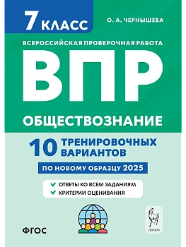 ВПР.Обществознание 7 класс. 10 тренировочных вариантов — фото, ISBN 9785996617913