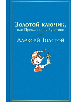 Золотой ключик, или Приключения Буратино (лимитированный дизайн с иллюстратрациями Татьяны Глущенко) — фото, ISBN 9785042317224