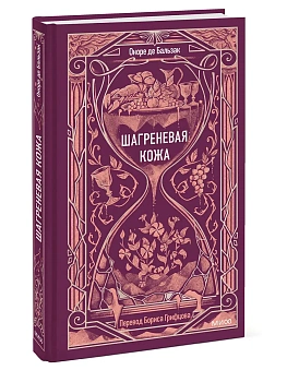 Шагреневая кожа. Вечные истории - купить в магазине Кассандра, фото, 9785002504923, 