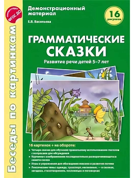 Беседы по картинкам.Грамматические сказки.Развитие речи детей 5-7 лет - купить в магазине Кассандра, фото, 9785994908051, 