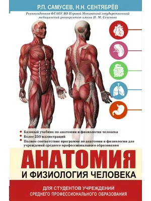 Анатомия и физиология человека. Учебное пособие для студентов учреждений среднего профессионального — фото, ISBN 9785170960668