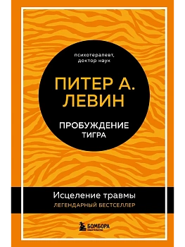 Пробуждение тигра. Исцеление травмы. Легендарный бестселлер - купить в магазине Кассандра, фото, 9785041606336, 