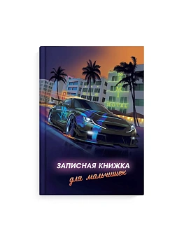 Записная книжка для мальчишек арт. 65914 НОЧНЫЕ ГОНКИ - купить в магазине Кассандра, фото, , 