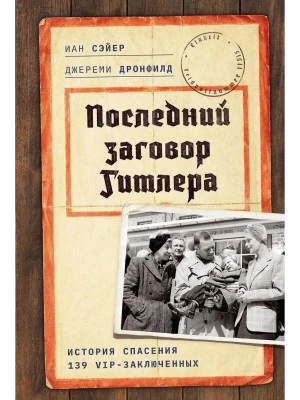 Последний заговор Гитлера: История спасения 139 VIP-заключенных- купить в магазине Кассандра, фото, 9785389274778, 