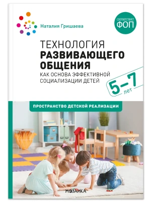 ФГОС.Нов.Технология развивающего общения как основа эффективной социализации детей.- купить в магазине Кассандра, фото, 9785431548109, 