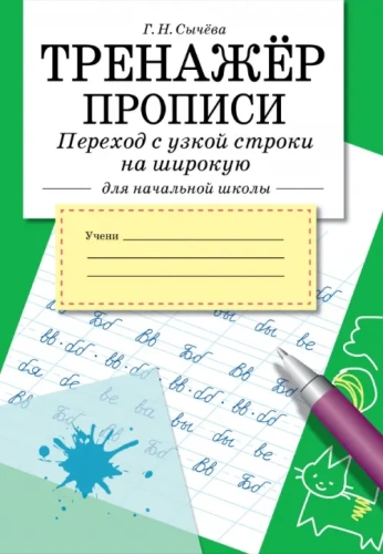 Тренажер.Прописи Переход с узкой строки на широкую- купить в магазине Кассандра, фото, 9785995159759, 