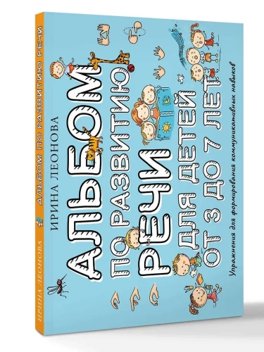 Альбом по развитию речи для детей от 3 до 7 лет- купить в магазине Кассандра, фото, 9785171729691, 