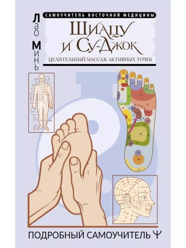 Шиацу и Су-джок: целительный массаж активных точек. Подробный самоучитель- купить в магазине Кассандра, фото, 9785171469337, 