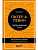 Пробуждение тигра. Исцеление травмы. Легендарный бестселлер - купить в магазине Кассандра, фото, 9785041606336, 