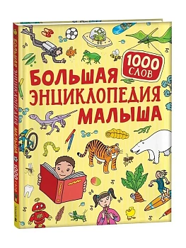 Большая энциклопедия малыша. 1000 слов - купить в магазине Кассандра, фото, 9785353105176, 