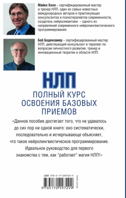 НЛП. Полный курс освоения базовых приемов- купить в магазине Кассандра, фото, 9785170997299, 