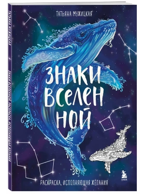 Знаки Вселенной. Раскраска, исполняющая желания- купить в магазине Кассандра, фото, 9785042020735, 