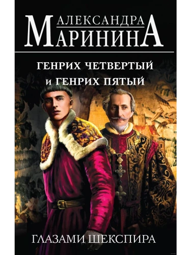 Генрих Четвертый и Генрих Пятый глазами Шекспира- купить в магазине Кассандра, фото, 9785041950361, 