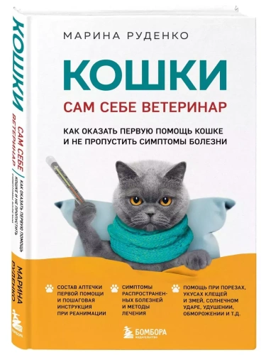Кошки. Сам себе ветеринар. Как оказать первую помощь кошке и не пропустить симптомы болезни- купить в магазине Кассандра, фото, 9785041857851, 