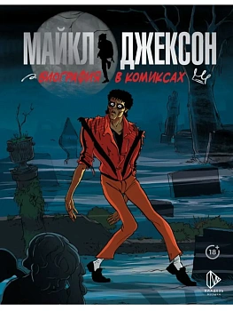 Майкл Джексон. Биография в комиксах - купить в магазине Кассандра, фото, 9785171638276, 